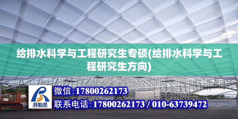 給排水科學與工程研究生專碩(給排水科學與工程研究生方向) 鋼結構桁架施工