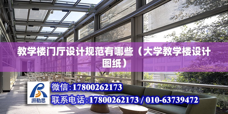 教學樓門廳設計規范有哪些（大學教學樓設計圖紙） 北京鋼結構設計