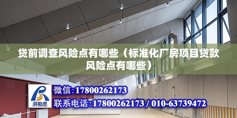 貸前調查風險點有哪些（標準化廠房項目貸款風險點有哪些） 北京鋼結構設計