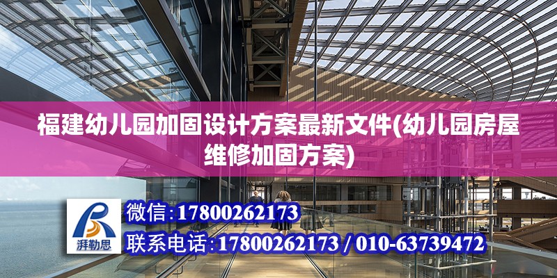 福建幼兒園加固設計方案最新文件(幼兒園房屋維修加固方案) 鋼結構鋼結構螺旋樓梯施工