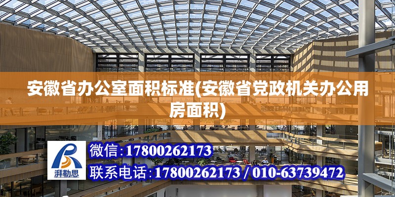 安徽省辦公室面積標準(安徽省黨政機關辦公用房面積)