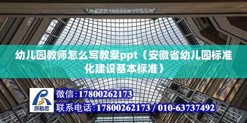 幼兒園教師怎么寫教案ppt（安徽省幼兒園標準化建設基本標準）