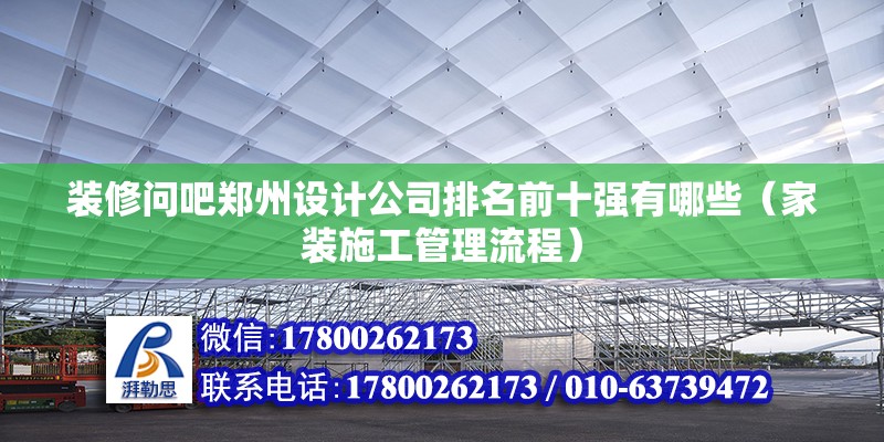 裝修問吧鄭州設計公司排名前十強有哪些（家裝施工管理流程）