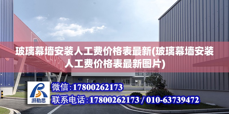 玻璃幕墻安裝人工費價格表最新(玻璃幕墻安裝人工費價格表最新圖片)