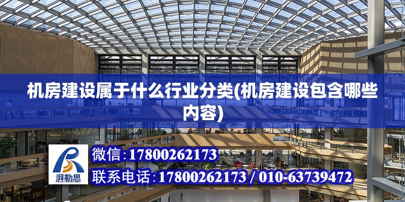 機房建設屬于什么行業分類(機房建設包含哪些內容) 鋼結構異形設計