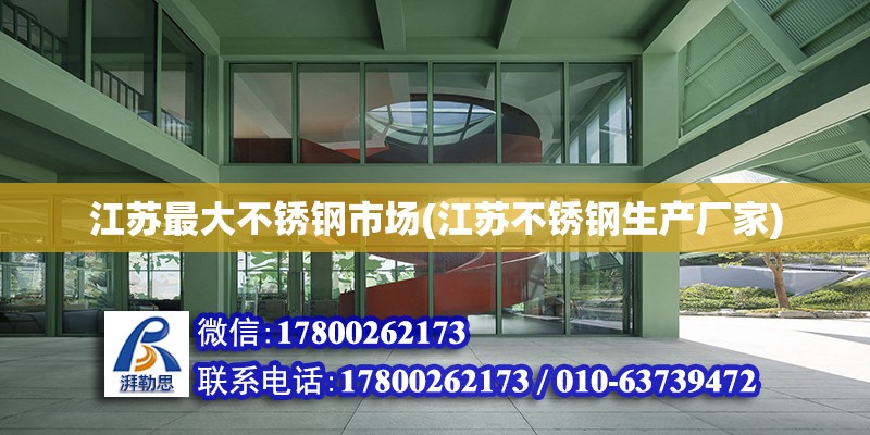 江蘇最大不銹鋼市場(江蘇不銹鋼生產廠家) 結構地下室設計