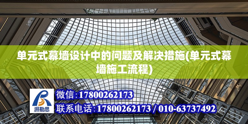 單元式幕墻設計中的問題及解決措施(單元式幕墻施工流程) 結構污水處理池施工