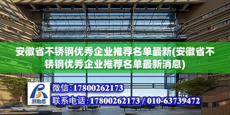 安徽省不銹鋼優秀企業推薦名單最新(安徽省不銹鋼優秀企業推薦名單最新消息)