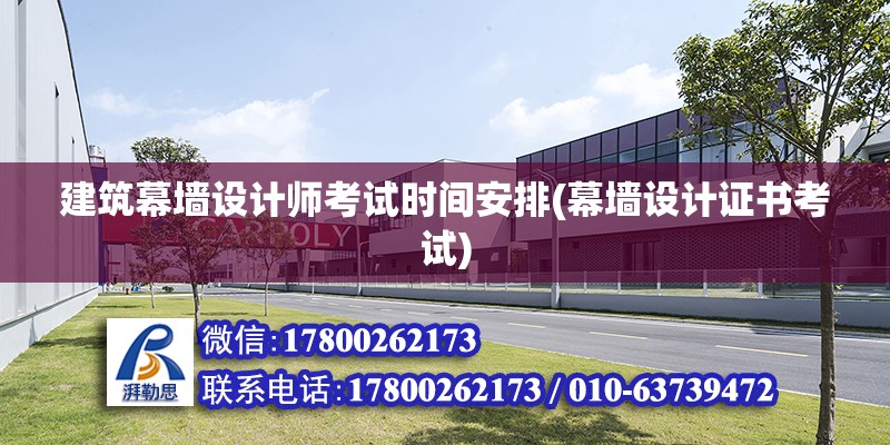 建筑幕墻設計師考試時間安排(幕墻設計證書考試) 鋼結構鋼結構螺旋樓梯設計