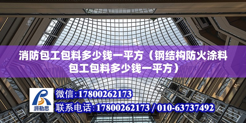 消防包工包料多少錢一平方（鋼結構防火涂料包工包料多少錢一平方）