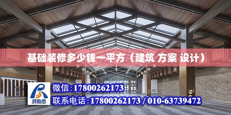 基礎裝修多少錢一平方（建筑 方案 設計）