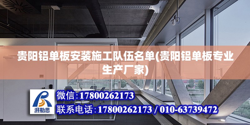 貴陽鋁單板安裝施工隊伍名單(貴陽鋁單板專業生產廠家) 裝飾幕墻設計