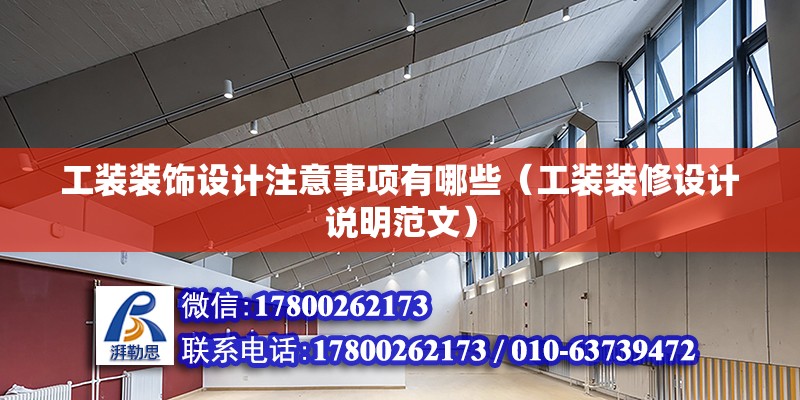 工裝裝飾設計注意事項有哪些（工裝裝修設計說明范文）