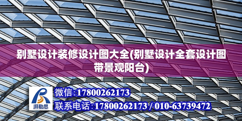 別墅設計裝修設計圖大全(別墅設計全套設計圖帶景觀陽臺) 鋼結構鋼結構螺旋樓梯施工