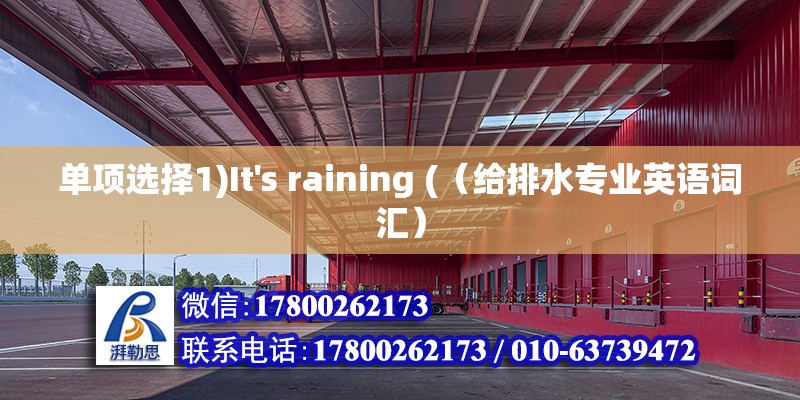 單項選擇1)It's raining (（給排水專業英語詞匯）