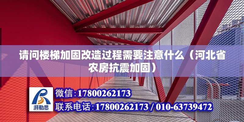 請問樓梯加固改造過程需要注意什么（河北省農房抗震加固）