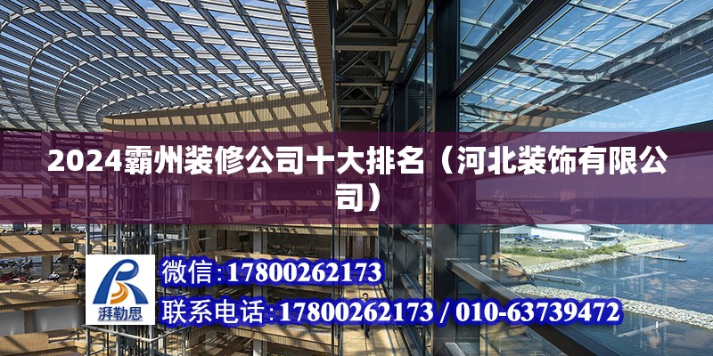 2024霸州裝修公司十大排名（河北裝飾有限公司） 北京鋼結構設計