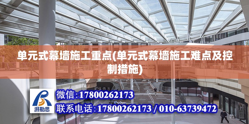 單元式幕墻施工重點(單元式幕墻施工難點及控制措施) 結構地下室設計