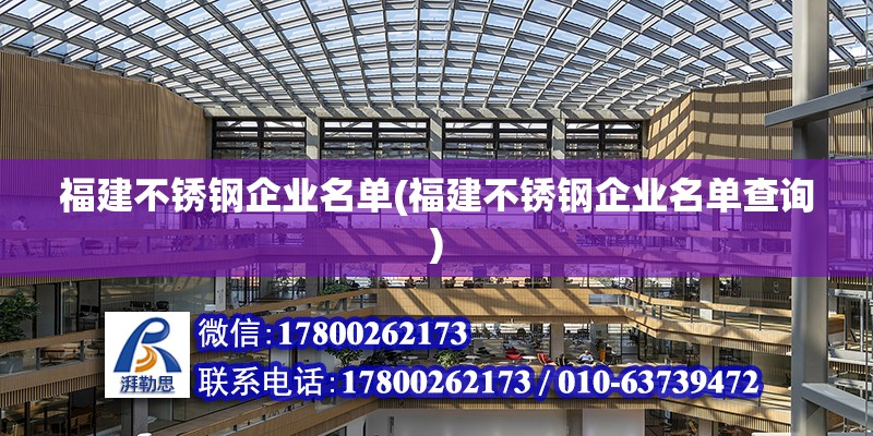 福建不銹鋼企業名單(福建不銹鋼企業名單查詢)