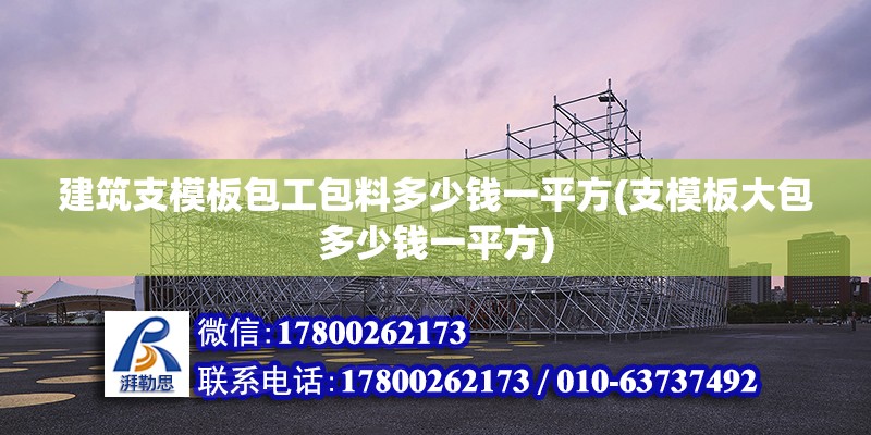 建筑支模板包工包料多少錢一平方(支模板大包多少錢一平方)