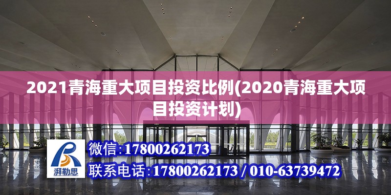 2021青海重大項目投資比例(2020青海重大項目投資計劃)