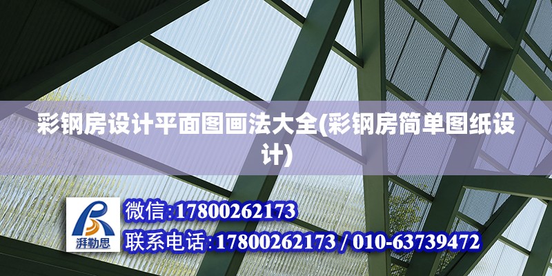 彩鋼房設計平面圖畫法大全(彩鋼房簡單圖紙設計) 建筑方案施工