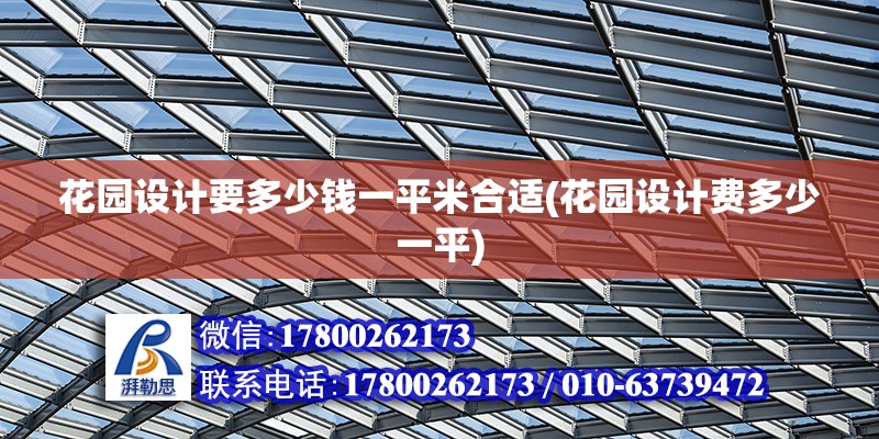 花園設計要多少錢一平米合適(花園設計費多少一平)