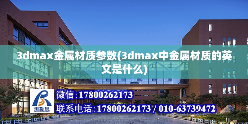 3dmax金屬材質參數(3dmax中金屬材質的英文是什么)