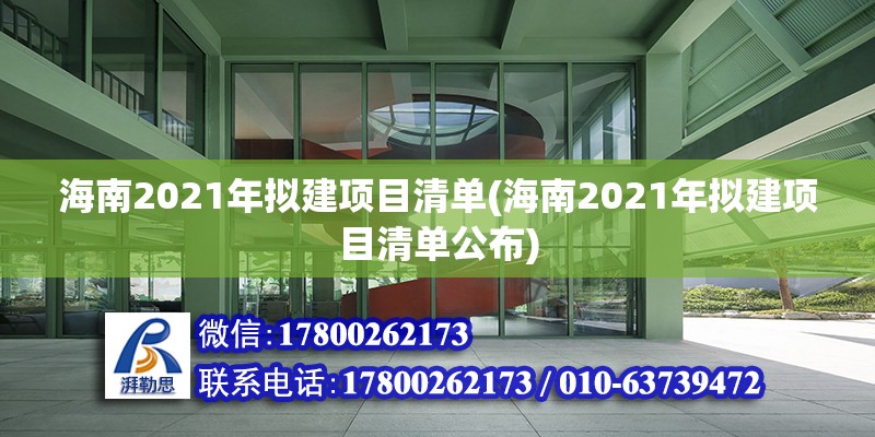 海南2021年擬建項目清單(海南2021年擬建項目清單公布)