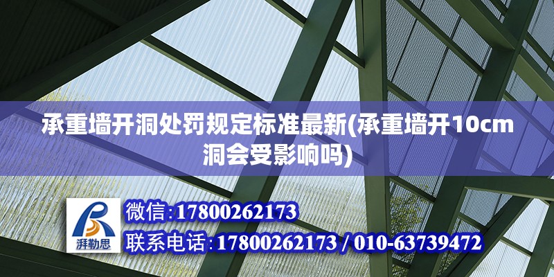 承重墻開洞處罰規定標準最新(承重墻開10cm洞會受影響嗎)