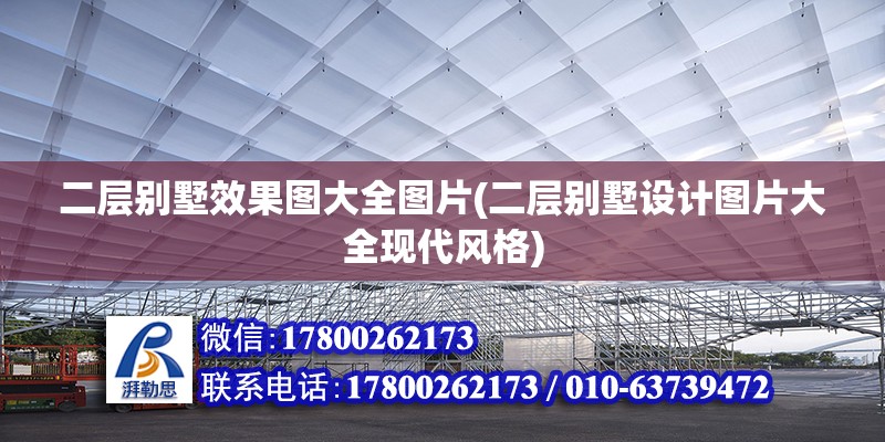 二層別墅效果圖大全圖片(二層別墅設計圖片大全現代風格)