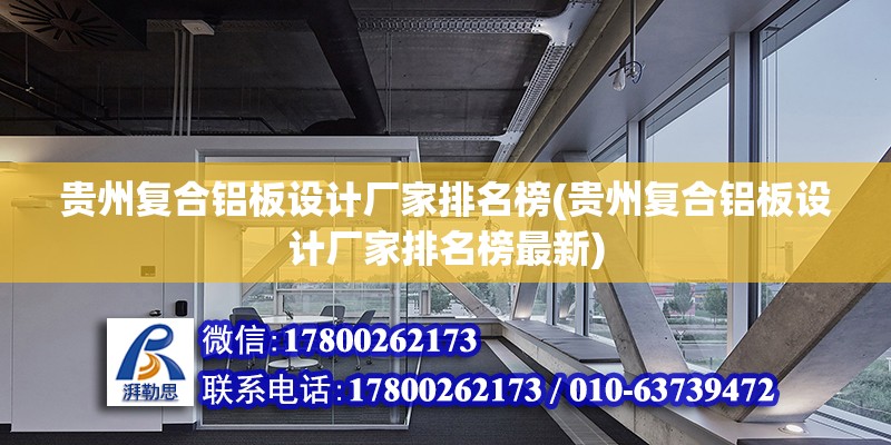 貴州復合鋁板設計廠家排名榜(貴州復合鋁板設計廠家排名榜最新) 結構砌體施工