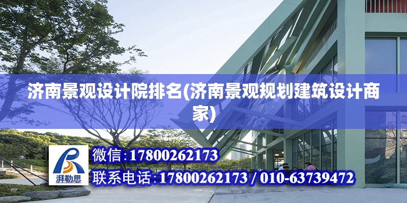 濟南景觀設計院排名(濟南景觀規劃建筑設計商家) 鋼結構跳臺施工