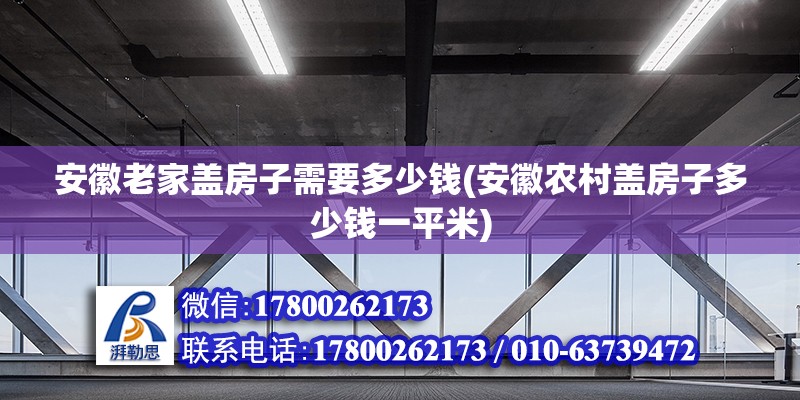 安徽老家蓋房子需要多少錢(安徽農村蓋房子多少錢一平米)