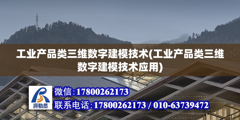 工業產品類三維數字建模技術(工業產品類三維數字建模技術應用) 鋼結構有限元分析設計