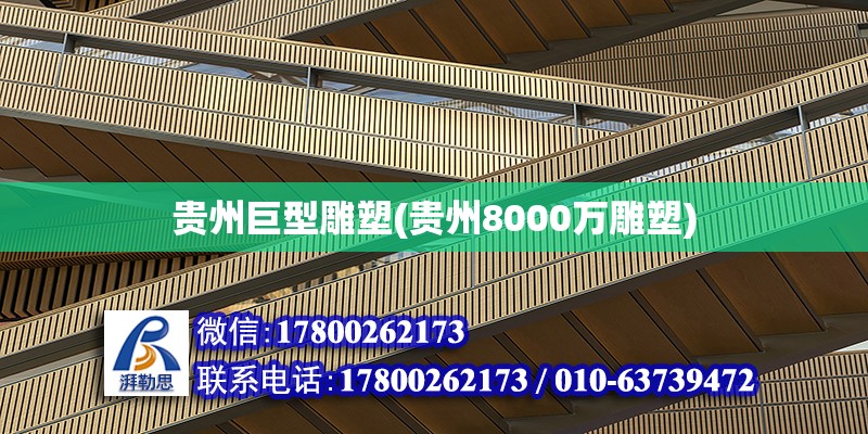 貴州巨型雕塑(貴州8000萬雕塑) 結構砌體施工