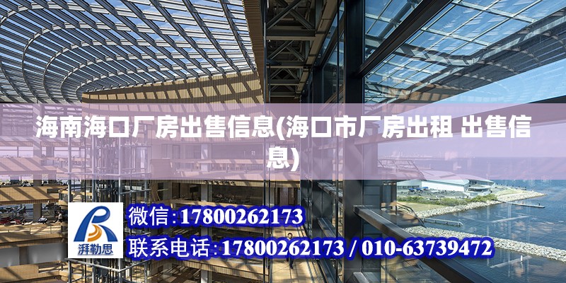 海南?？趶S房出售信息(?？谑袕S房出租 出售信息) 建筑效果圖設計