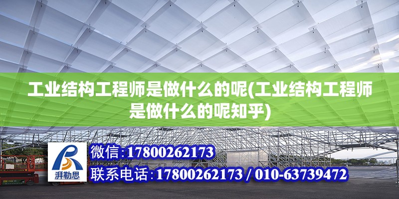 工業結構工程師是做什么的呢(工業結構工程師是做什么的呢知乎)