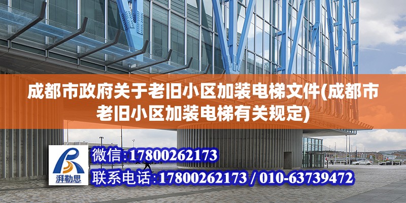 成都市政府關于老舊小區加裝電梯文件(成都市老舊小區加裝電梯有關規定) 結構工業鋼結構施工