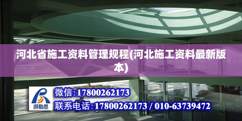 河北省施工資料管理規程(河北施工資料最新版本) 建筑消防施工