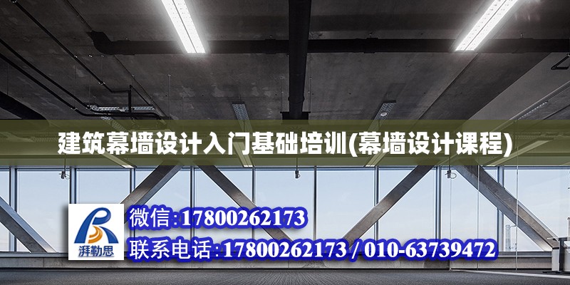 建筑幕墻設計入門基礎培訓(幕墻設計課程)