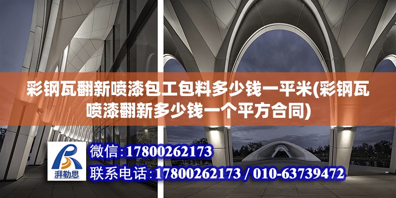 彩鋼瓦翻新噴漆包工包料多少錢一平米(彩鋼瓦噴漆翻新多少錢一個平方合同) 結構砌體設計