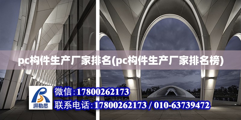 pc構件生產廠家排名(pc構件生產廠家排名榜) 結構工業裝備施工