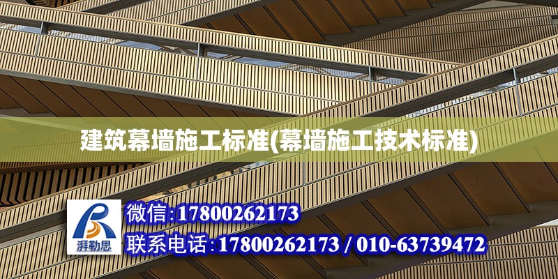 建筑幕墻施工標準(幕墻施工技術標準) 結構機械鋼結構設計