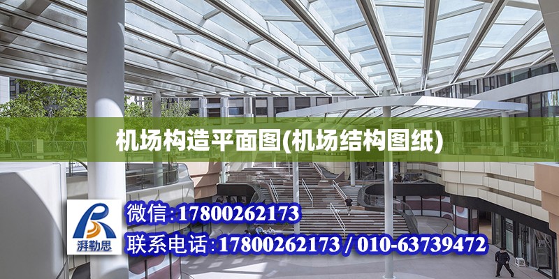 機場構造平面圖(機場結構圖紙) 建筑方案設計