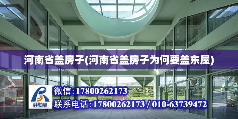 河南省蓋房子(河南省蓋房子為何要蓋東屋) 結構地下室施工