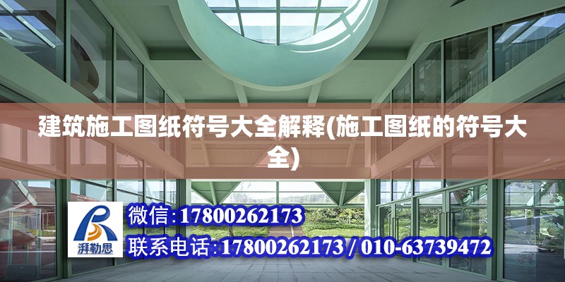 建筑施工圖紙符號大全解釋(施工圖紙的符號大全) 結構機械鋼結構設計