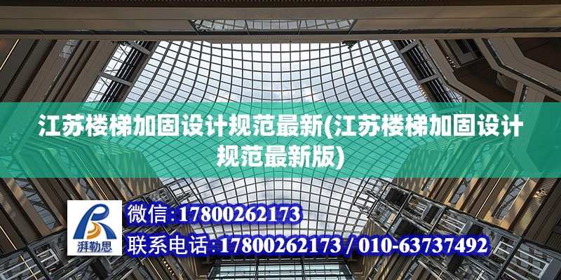 江蘇樓梯加固設計規范最新(江蘇樓梯加固設計規范最新版)