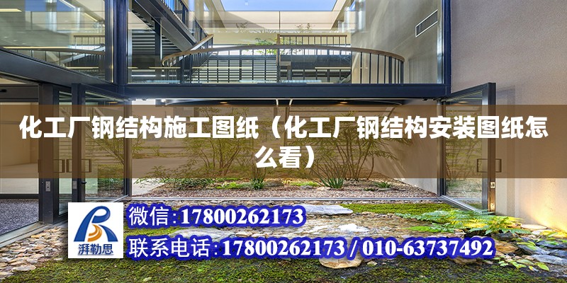 化工廠鋼結構施工圖紙（化工廠鋼結構安裝圖紙怎么看） 建筑消防設計