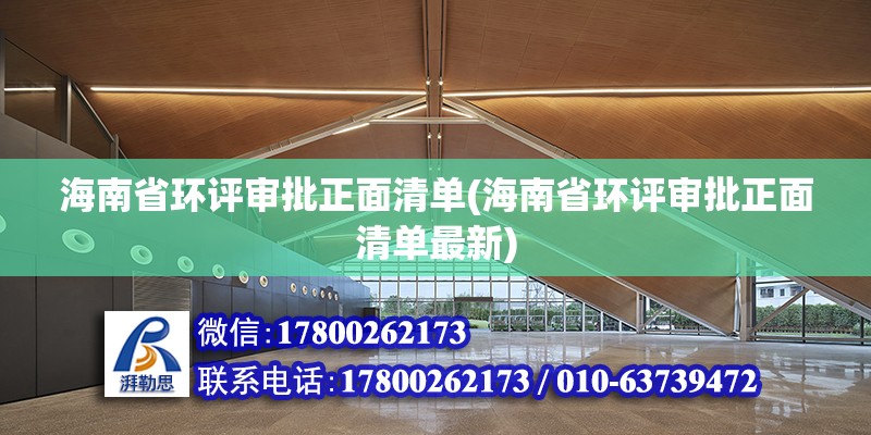 海南省環評審批正面清單(海南省環評審批正面清單最新) 結構橋梁鋼結構設計